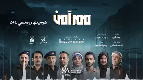 شاجع وغصون الموسيقى التصويرية لمسلسل ممر آمن