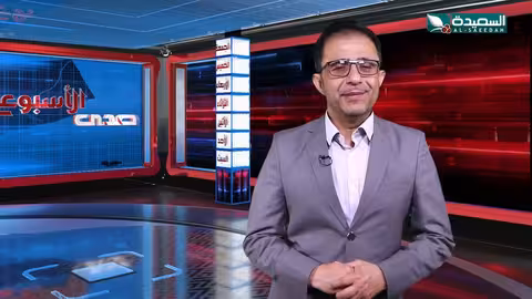 صدى الأسبوع سفيان المطحني 17 - 05 - 2024م تقارير إجتماعية متنوعة
