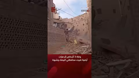 وفاة 3 أشخاص إثر هزات أرضية ضربت محافظتي البيضاء وشبوة