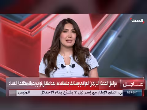 البرلمان العراقي يستأنف جلساته بعد اعتقال نواب بتهم فساد