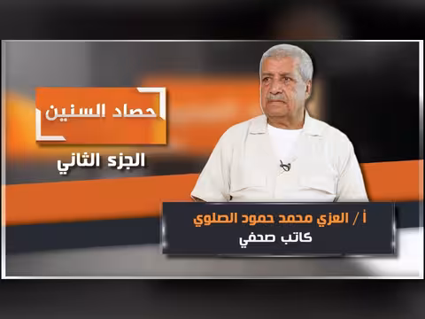 الحلقة الثانية من برنامج حصاد السنين