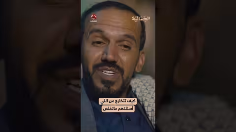 كيف تتخارج من اللي أسئلتهم ماتخلص الجمالية