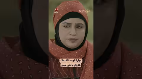 مرارة الوحدة تقنعك بالزواج وأنتي عجوز الجمالية