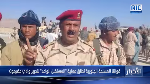 القوات المسلحة الجنوبية تطلق عملية المستقبل الواعد في وادي حضرموت