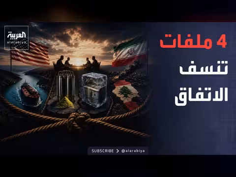أربع ملفات شائكة تهدد الاتفاق الإطاري بين واشنطن وطهران