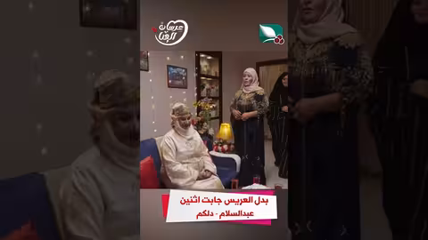 بدل العريس جابت اثنين عبدالسلام - دلكم عرسان الهناء