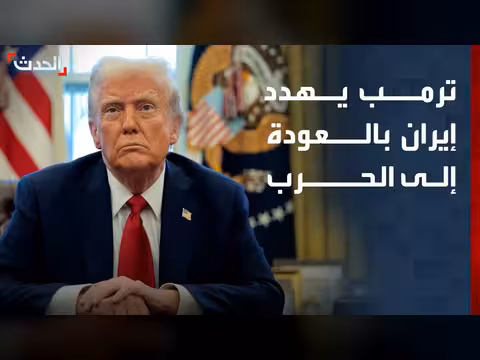 ترمب يهدد إيران بالعودة إلى الحرب