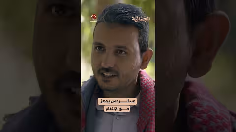 عبدالرحمن يجهز فخ الإنتقام الجمالية