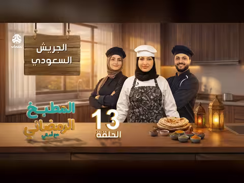 المطبخ الرمضاني مع أماني - الحلقة 13: الجريش السعودي مع الشيف حفظ الله العثماني