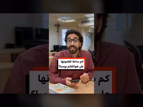 كم ساعة تقضون على هواتفكم يوميا؟