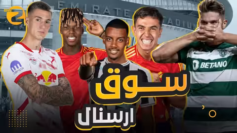 أحلام آرسنال في سوق الانتقالات الشتوي 2025