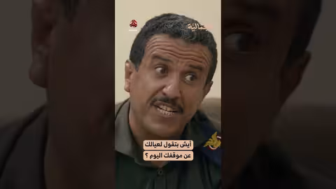 أيش بتقول لعيالك عن موقفك اليوم؟ الجمالية