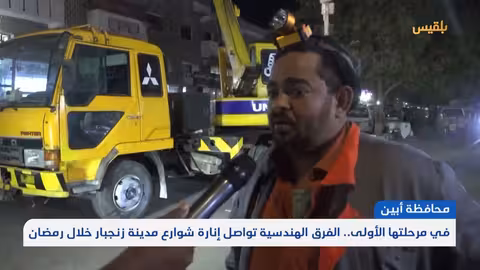 في مرحلتها الأولى.. الفرق الهندسية تواصل إنارة شوارع مدينة زنجبار خلال رمضان تقرير: لطفي إبراهيم