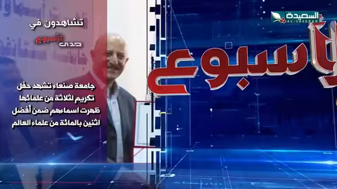 صدى الأسبوع 11 - 10 - 2024م - برومو