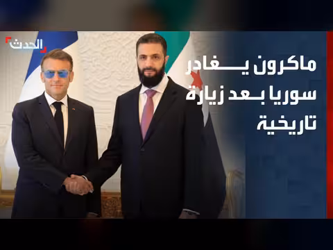 ماكرون يغادر سوريا بعد زيارة تاريخية
