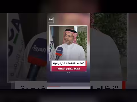 نظام الأنشطة الترفيهية خطوة محورية في تطوير القطاع