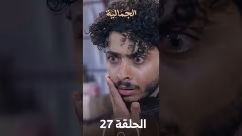تشاهدون في الحلقة 27 مسلسل الجمالية