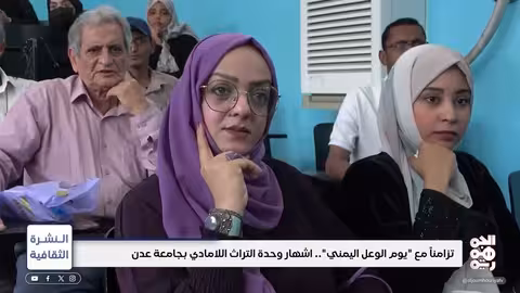 إشهار وحدة التراث اللامادي بجامعة عدن النشرة الثقافية