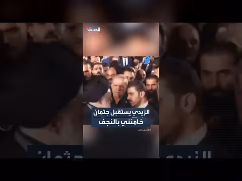 الزيدي يستقبل جثمان خامنئي بالنجف