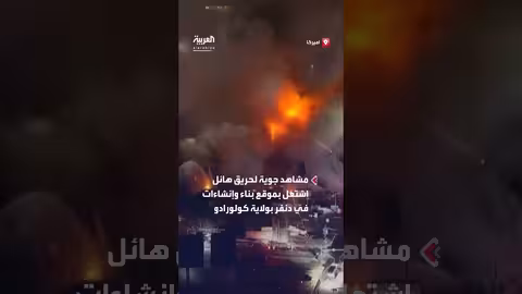 حريق هائل في موقع بناء بولاية كولورادو