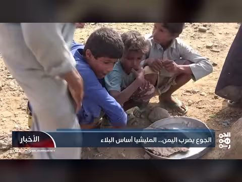 الجوع يضرب اليمن.. المليشيا أساس البلاء