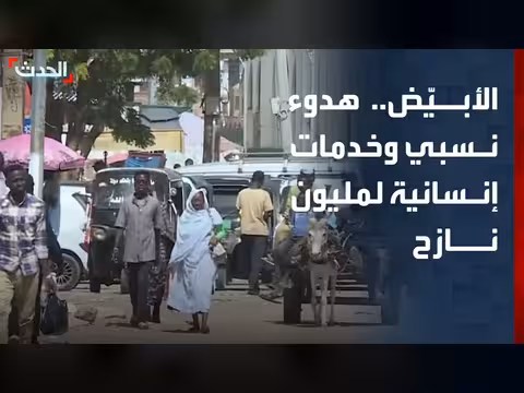 هدوء نسبي في الأبيّض السودانية وخدمات إنسانية لنازحين