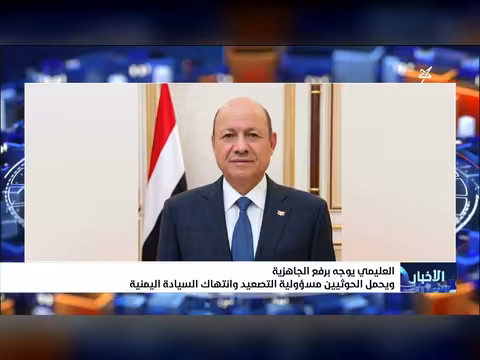 العليمي يحذر من التصعيد ويحمل الحوثيين مسؤولية انتهاك السيادة