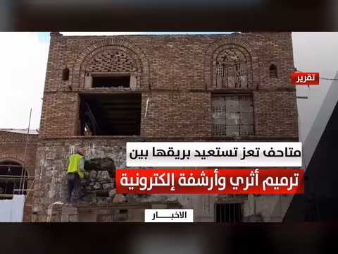 متاحف اليمن تستعيد بريقها