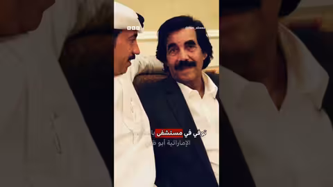 وفاة علي البيض آخر رئيس لليمن الجنوبي