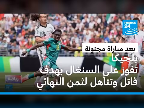 بلجيكا تتأهل لثمن نهائي مونديال 2026 بعد فوزها على السنغال