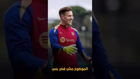 شتيجن: صراع المصالح وتأثيره على برشلونة