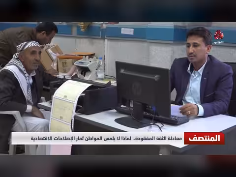 معادلة الثقة المفقودة