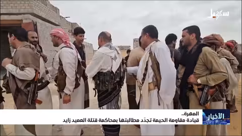 استكمال ملف قضية العميد زايد.. مطالبة بتحقيق العدالة في المهره