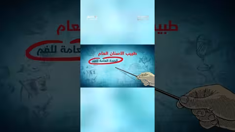 ماهي تخصصات طب الأسنان؟ وثائقيات، shorts