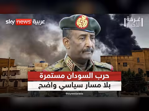 صراع السودان يدخل عامه الرابع