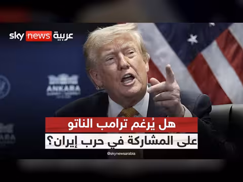 ترامب يتهم الناتو بالتخاذل في مواجهة إيران