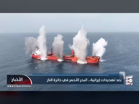 البحر الأحمر في دائرة النار بعد تهديدات إيرانية