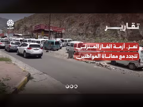 أزمة الغاز في تعز تتجدد