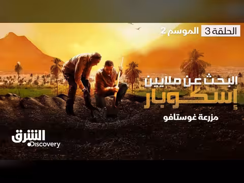 البحث عن كنوز إسكوبار في مزرعة غوستافو