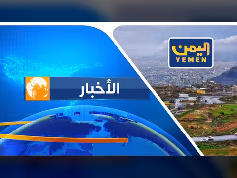 نشرة أخبار التاسعة مع ياسر المعلمي