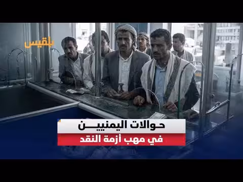 أزمة نقد خانقة في مناطق سيطرة الحوثي