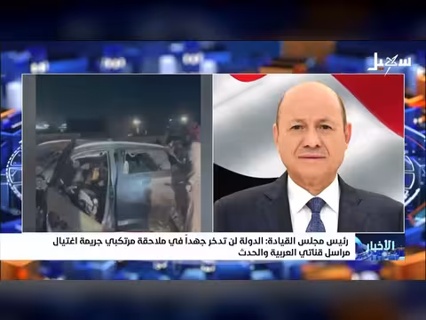 رئيس مجلس القيادة: ملاحقة مرتكبي اغتيال مراسلين