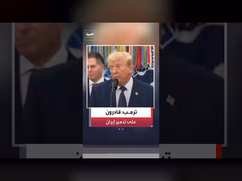 ترمب: قادرون على تدمير البنية التحتية الإيرانية