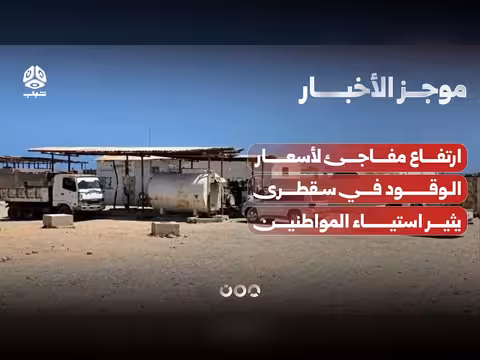 ارتفاع أسعار الوقود في سقطرى