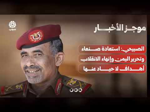 الصبيحي: أهداف استعادة صنعاء وتحرير اليمن