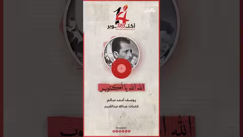 أغنية الله يا أكتوبر للفنان يوسف أحمد سالم