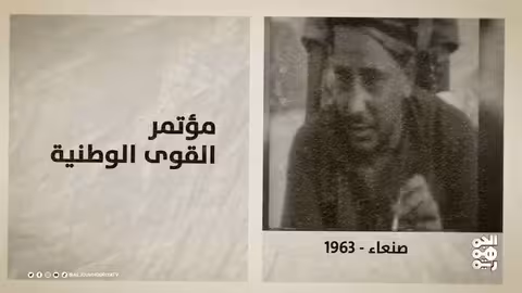 ذاكرة اليمن 24 فبراير مؤتمر القوى الوطنية اليمنية في صنعاء
