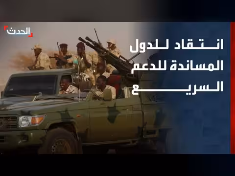 دول تدعم الدعم السريع تشجع على جرائم ضد المدنيين