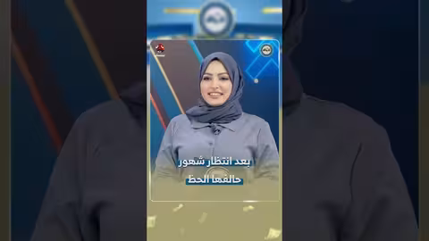 فوز غاليه بجائزة بعد محاولات شهرين في برنامج يمن شباب