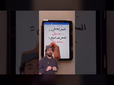 كيفية حساب الضريبة على المنتجات بسهولة